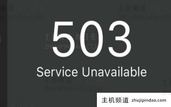 service unavailable什么意思