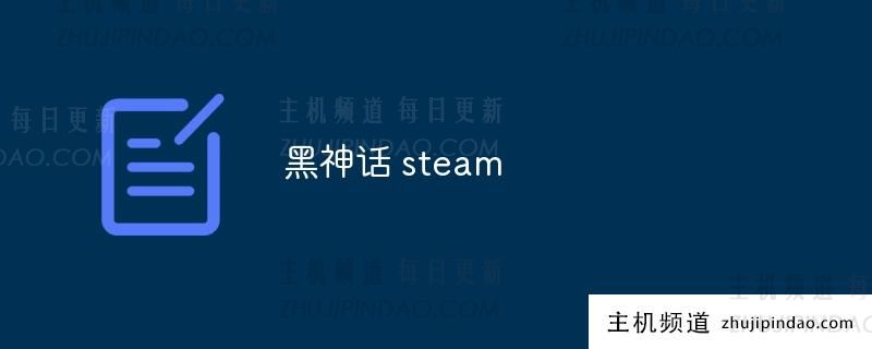 黑神话 Steam