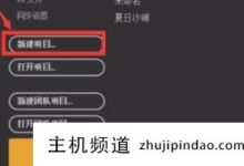 制作pr视频的基本流程是什么?公关视频剪辑入门教程(如何做公关视频剪辑)-主机频道