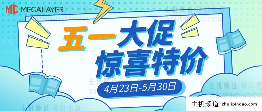 Megalayer五一活动:香港E3-1230/8G独服仅需299元/月,VPS历史最低价5折！