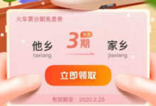 春运热潮中火车票免息分期是什么?怎样才能获得火车票免息分期付款?-主机频道