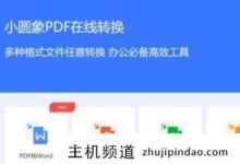 哪些文件转换软件比较好用,有哪些格式转换软件(有用的格式转换软件)?-主机频道