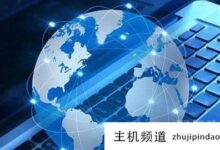 如何选择免费和付费虚拟主机?(最便宜的虚拟主机)-主机频道