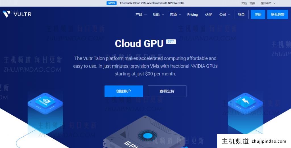 Vultr推出云GPU VPS云服务器（结合GPU计算力与CPU计算力），0.134美元/h，NVIDIA GPU深度学习型云服务器