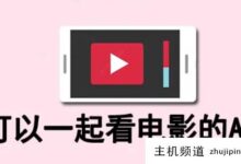两个人一起异地看电影的软件有哪些?共享远程屏幕,一起看电影。app排名前十-主机频道