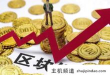 区块链发展需要哪些技术支持?区域链和区块链一样吗(区块链科技发展是为了什么)-主机频道