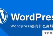 wordpress有哪些商城插件(WordPress购物插件)-主机频道