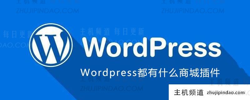 WordPress都有什么商城插件