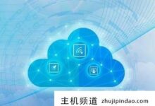 为什么要为自己的网站搭建虚拟主机?(虚拟主机技术搭建一个网站有什么做不到的)-主机频道