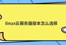 如何选择linux云服务器的版本-主机频道