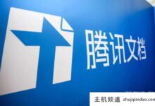 腾讯文件又崩溃了?回应:已紧急修复(腾讯文档无效)-主机频道