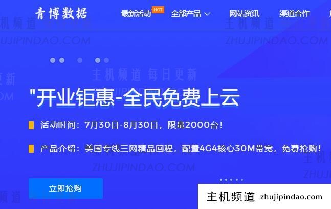 清博数据“免费接入云端”(2000套),美国CN2GIA/CUII/CMIN2,4G内存/4核/1T流量/30M带宽,原生IP/免费金盾防御。-主机频道