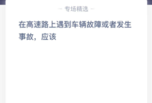 在高速公路上遇到车辆故障或者事故怎么办?在高速公路上遇到车辆故障或者事故怎么办?-主机频道