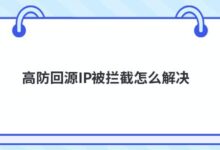 如何解决防止高背源IP被拦截的问题？-主机频道