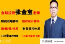 张金保的课有效吗?张金保完整金融课程视频(张金保财税课程)-主机频道