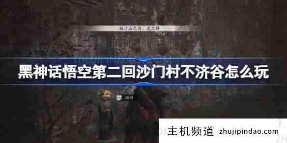 《黑神话悟空》第二章沙门村布吉谷怎么玩-主机频道