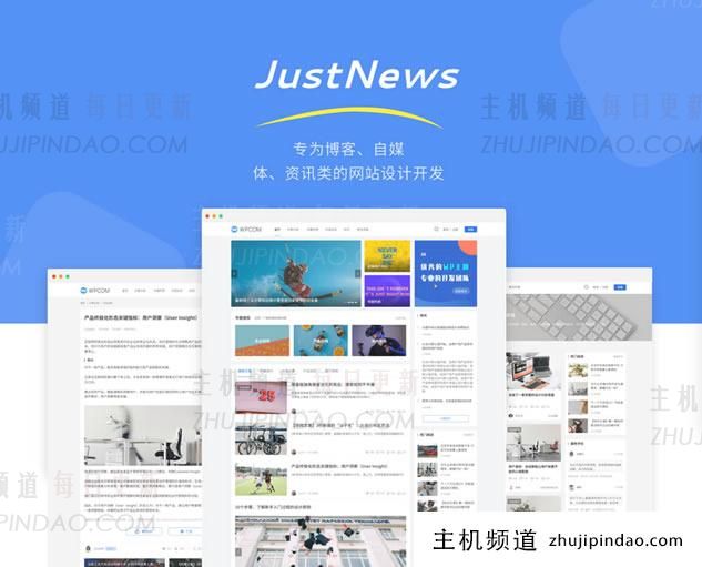 JustNews主题适合自媒体博客主题 618年中可绑定2个域名