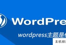 wordpress主题是什么意思(WordPress看起来不错)-主机频道