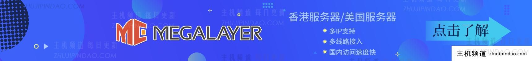 Megalayer美国服务器
