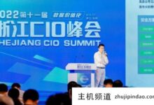 UCloud优客出席2022浙江CIO峰会,推动传统企业数字化转型。-主机频道