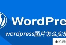 如何将wordpress图片居中(如何将图片添加到wordpress主页)-主机频道