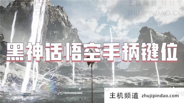 黑神话悟空 控制器键-主机频道