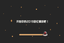 网易云音乐2019回忆漫游话题网易云音乐2019年度总结怎么玩？-主机频道