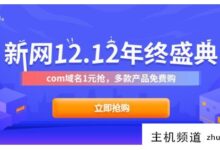免费新网云主机+网站+邮箱,1元买com域名-主机频道