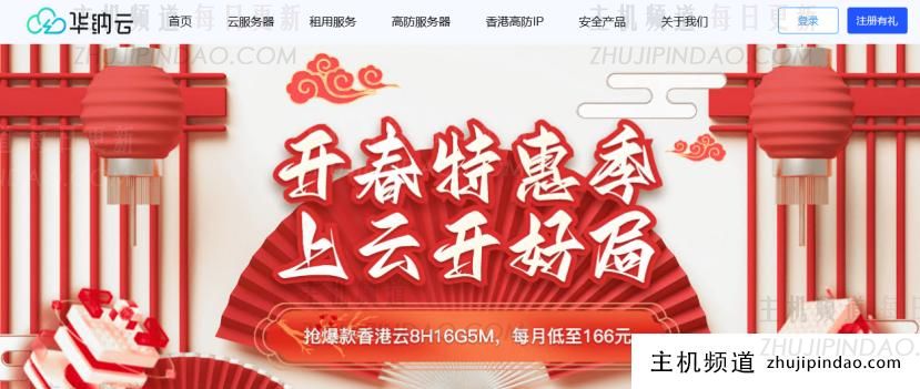 开春特惠，华纳云香港云8H16G5M低至166元/月，双E5香港CN2服务器限时抢购ing