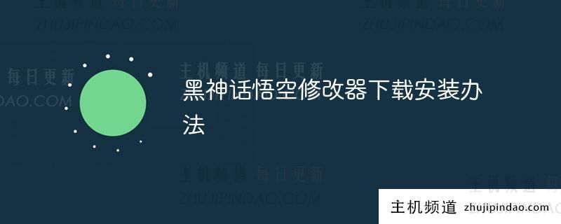 如何下载并安装 黑神话悟空 修改器