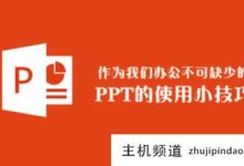 实用PPT常用技巧,ppt100常用技巧教程-主机频道