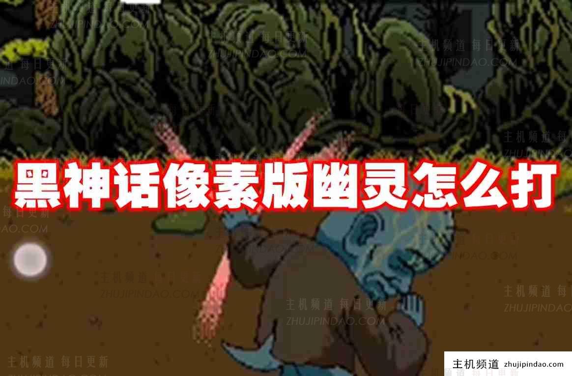 如何在像素版《黑神话》中对抗鬼魂。 如何在像素版《黑神话》中对抗鬼魂。-主机频道