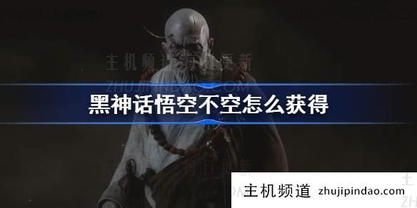 如何获得“黑神话悟空”Fucon精华液(黑神话悟空不需要女性)-主机频道