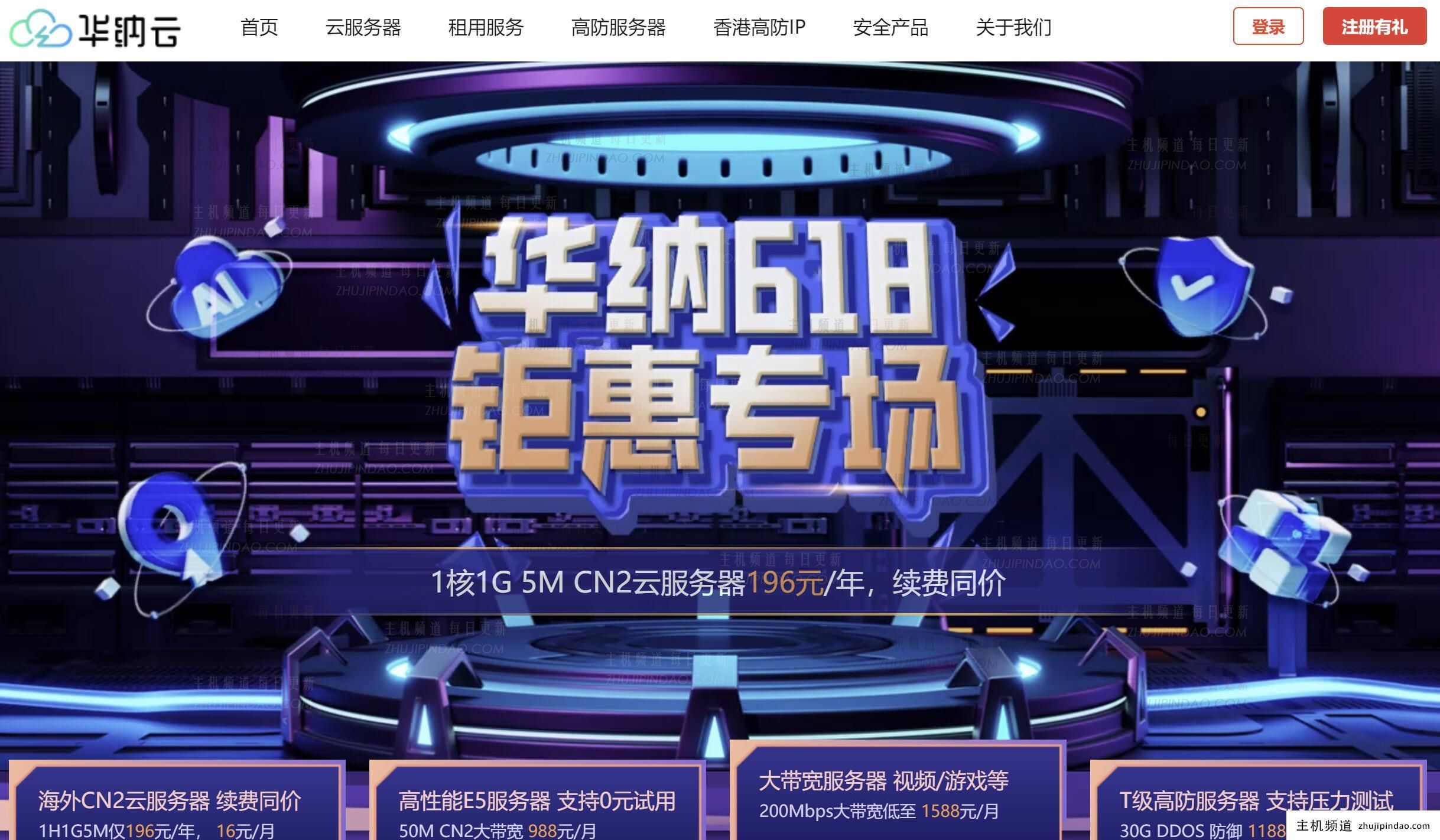 华纳云：2024年618优惠活动 - 海外云服务器低至196元/年
