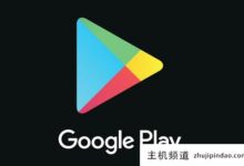 Googleplay打不开?闪回?(最新解决方案)(谷歌应用商店打不开怎么办)-主机频道