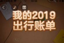 高德地图如何查看我的2019年旅行账单?高德地图2019年度出行汇总入口-主机频道