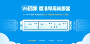 V5 Server免备案香港cn2独立服务器低至7折，全场vps云服务器/物理服务器终身循环8折，cn2+bgp网络，分配10Mbps带宽不限流量低至￥625/月