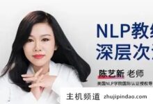 Tik Tok一心老师的心理学靠谱吗?陈一新心理学讲师课程(Tik Tok心理学教师)-主机频道