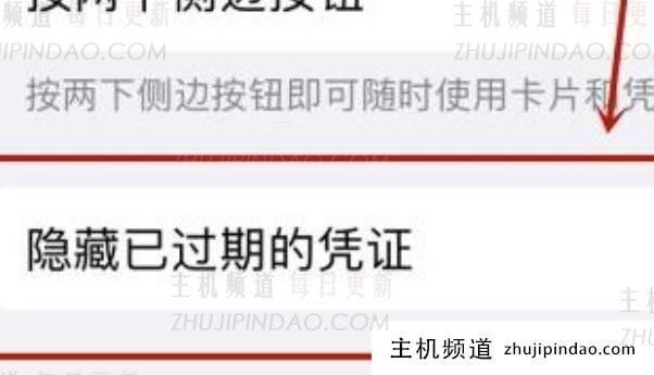 苹果ios15钱包怎么隐藏过期凭证，iphone钱包凭证哪儿来的