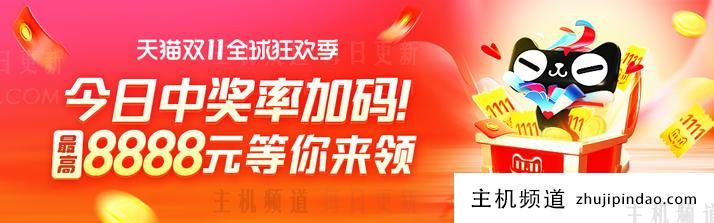 天猫双十一超级红包和惊喜福袋活动（试试我们手气吧）