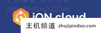 iONCloud 云服务器在 4 月和 5 月有折扣，圣何塞和洛杉矶的 2 核 2G 起价为 37 美元/3 月，可享受 15% 的折扣。