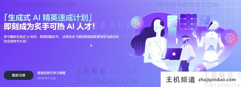 加入亚马逊云「生成式 AI 精英速成计划」学习AI技能和获取技能证书 - 第1张