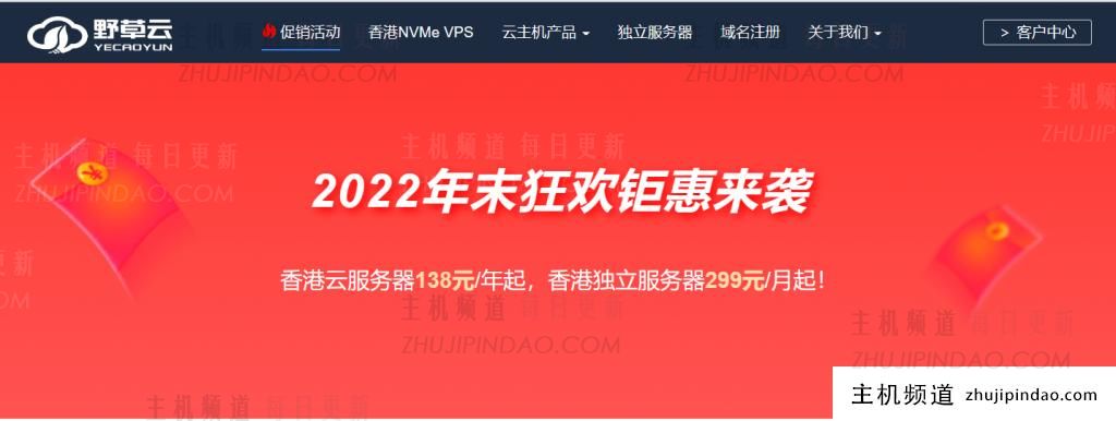 野草狂欢，野草云也狂欢！目前野草云（成立于2012年）商家正在搞2022年末狂欢钜惠活动：香港云服务器138元/年起，香港独立服务器299元/月起！旗下香港Tier3机房目前还有一款特价年付机器在售，性价比非常高，4核10G的配置年付款才213.48元（也可选两年付/三年付），不过线路方面这个机房应该是NNT；当然野草云还有更多香港NVME VPS/云服务器、独立服务器套餐等你选购！