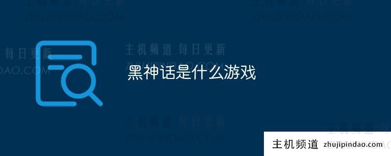 黑神话是什么游戏？