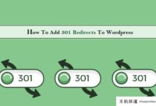 如何在WordPress中添加301重定向(如何设置301重定向)-主机频道