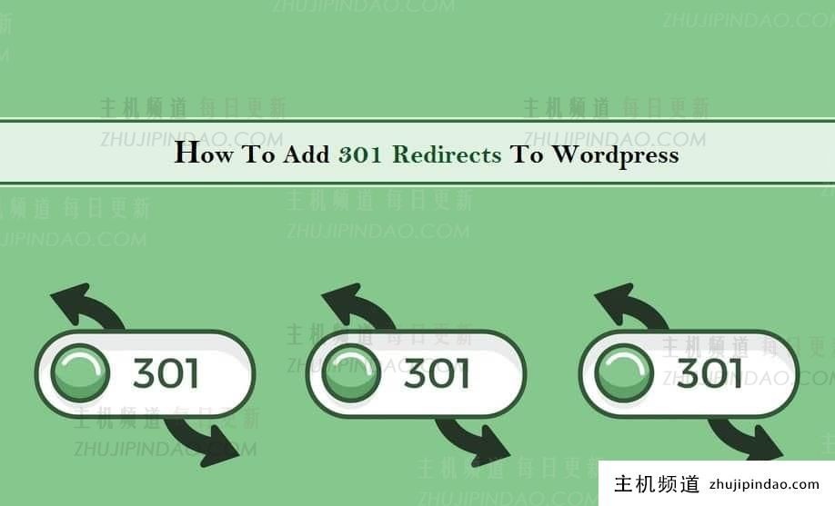 如何将301重定向添加到 WordPress