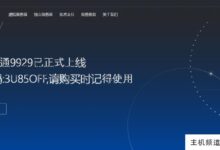 三云AS9929美国洛杉矶高端网络VPS，美国原生IP，四网AS9929，7.5折，低至19元/月。-主机频道