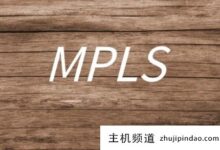 为什么mpls比互联网连接贵很多？(互联网和mpls专用网的区别)-主机频道