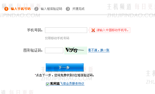 PC端如何开通飞信会员
