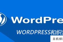 wordpress和Dreamweaver的区别(WORDPRESS是框架吗)-主机频道